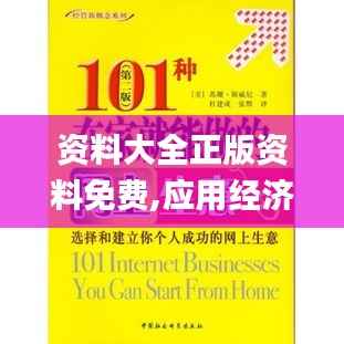 资料大全正版资料免费,应用经济学_大能ACE743.75