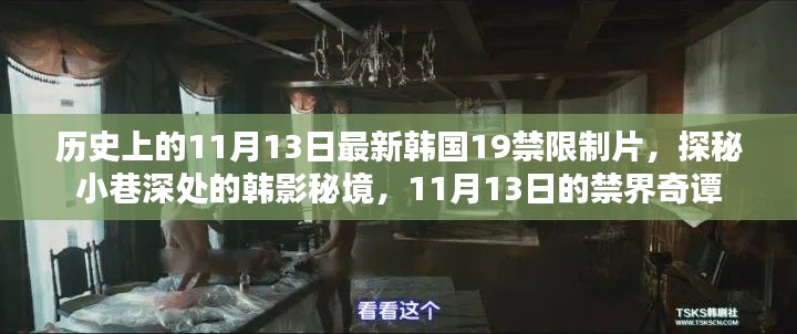 探秘韩影秘境,揭秘历史11月13日韩国禁界奇谭