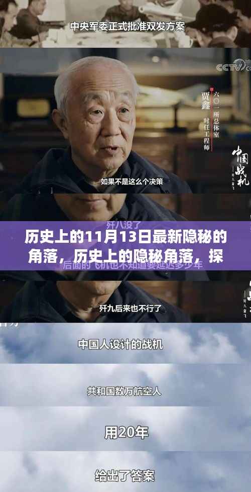 探寻历史上的隐秘角落,揭秘11月13日的秘密之旅