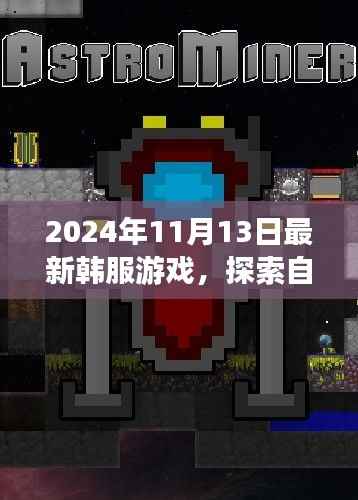 最新韩服游戏探索自然秘境，心灵之旅启程于2024年11月