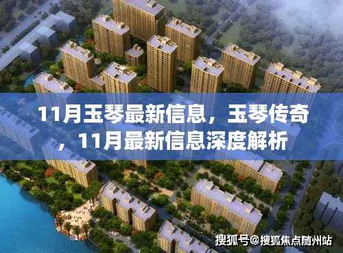 11月玉琴传奇深度解析,最新信息一网打尽