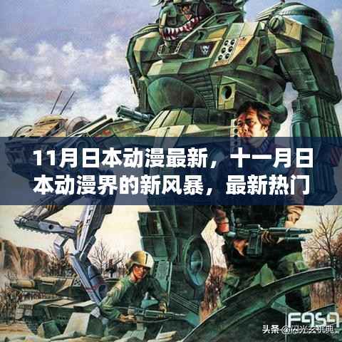 十一月日本动漫界的新风暴,热门新番大解析