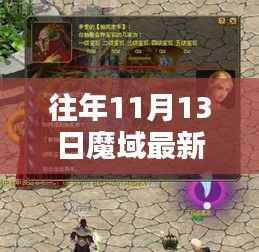 往年11月13日魔域最新礼包领取攻略及领取方法