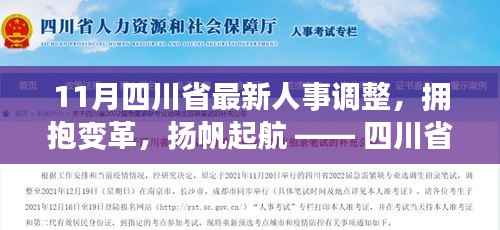 四川省人事大调整,拥抱变革,扬帆起航的励志篇章