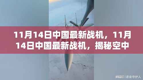 中国最新战机揭秘,空中力量的新篇章,展现国家实力与科技创新的结晶