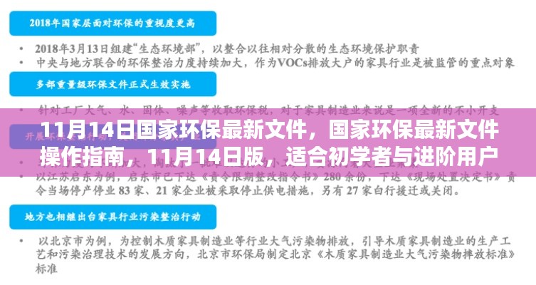 国家环保最新文件操作指南,适用于初学者与进阶用户的11月14日版环保政策解读