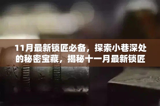 揭秘十一月最新锁匠秘籍,探索小巷深处的宝藏必备工具