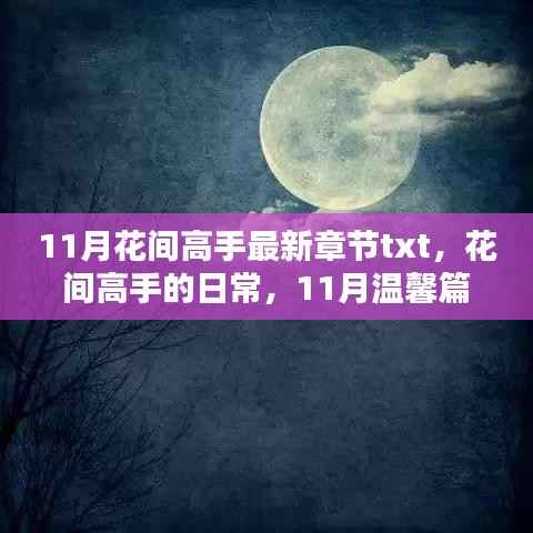 花间高手的温馨日常,最新章节与温馨篇章