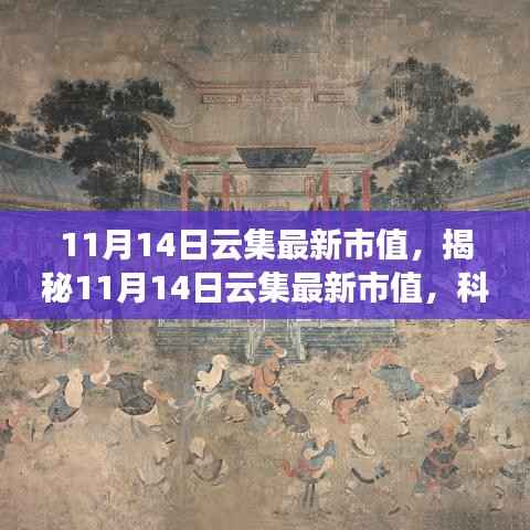 揭秘,科技巨擘重塑世界,云集最新市值体验智能生活新纪元(11月14日)