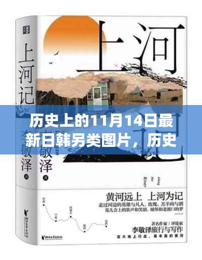 探寻历史上的11月14日,日韩另类艺术之旅揭秘(非色情内容)