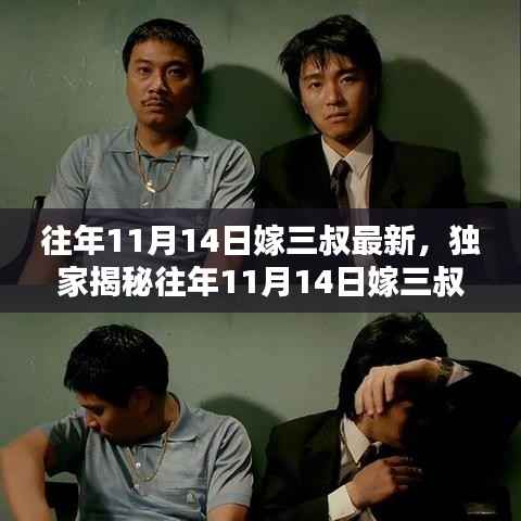 独家揭秘,往年11月14日嫁三叔科技新品——颠覆认知的高科技重塑未来生活体验!