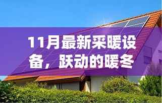 跃动暖冬,最新采暖设备带来的自信与成就感