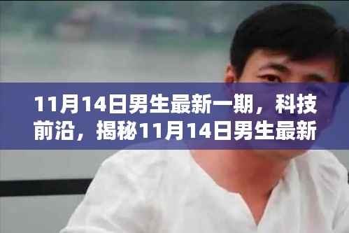 揭秘最新科技产品，男生科技前沿体验日（11月14日）