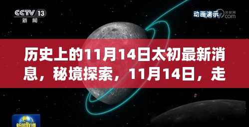 秘境探索,太初时光特色小店,遇见隐藏的历史消息——11月14日太初最新动态