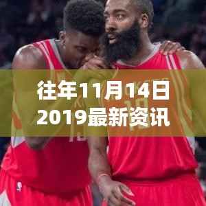 揭秘往年11月14日2019最新资讯，科技、经济与社会发展的焦点聚焦