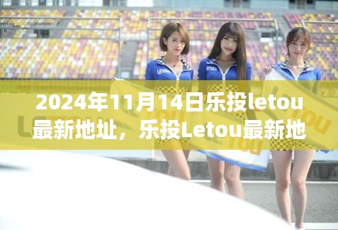 乐投Letou最新地址揭秘,运营策略与个人立场分析深度探讨