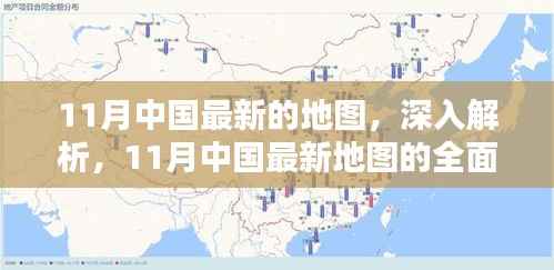 11月中国最新地图深度解析与全面评测报告