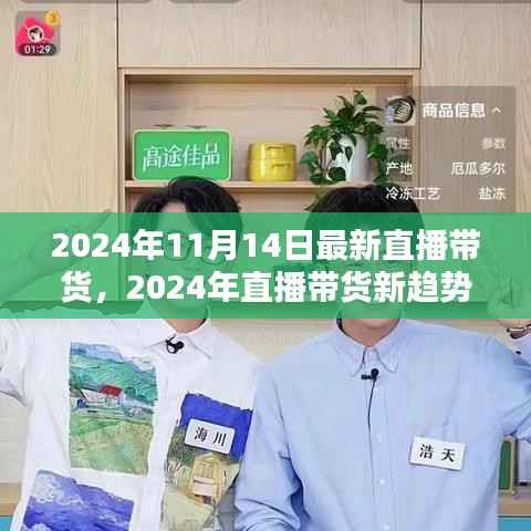 2024年直播带货新趋势，把握未来机遇，引领行业风向
