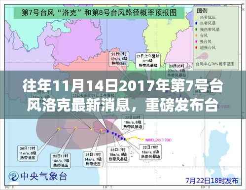 重磅发布,台风洛克智能预警系统——科技守护智能生活新篇章(台风洛克最新消息)