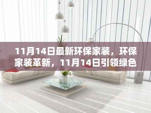 环保家装革新引领绿色生活新潮流,最新趋势解析(或绿色家居新风尚,环保家装革新引领潮流)