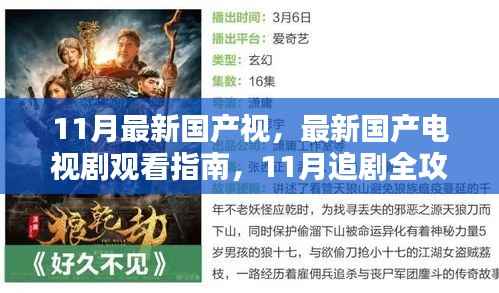 11月国产电视剧观看指南,最新电视剧推荐与追剧全攻略