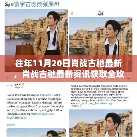 肖战古驰历年11月20日最新资讯全攻略,轻松掌握往年动态与最新动态