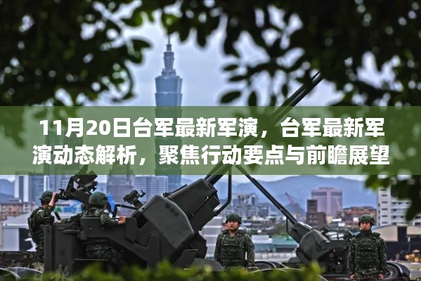 11月20日台军最新军演,台军最新军演动态解析,聚焦行动要点与前瞻展望(11月20日报道)