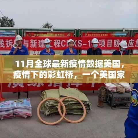 美国疫情下的彩虹桥,家庭温馨日常与情感纽带,全球最新数据报告