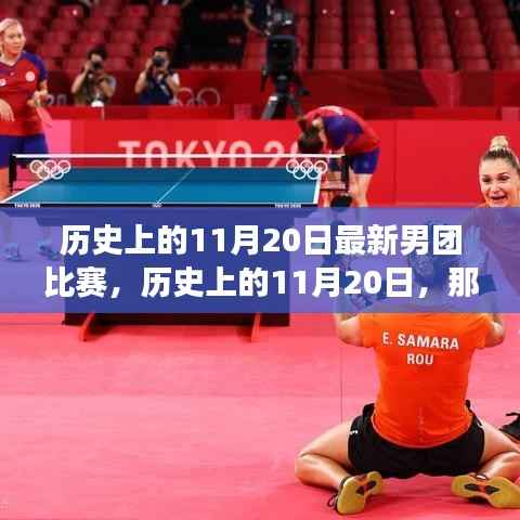 历史上的11月20日男团赛场对决，热血瞬间回顾