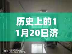 济阳租房新纪元,历史上的11月20日探索最新租房科技与体验前沿前卫生活