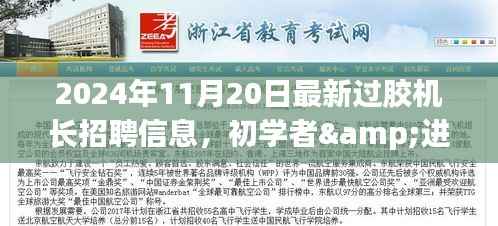 初学者与进阶用户皆宜,最新过胶机长招聘信息及应聘全攻略(2024年)