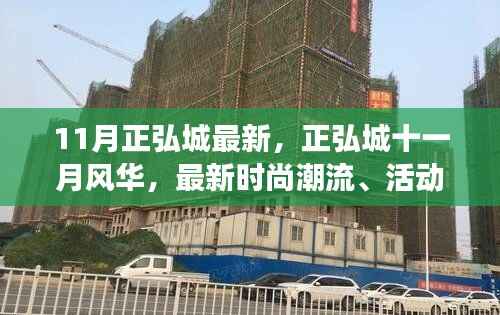 正弘城十一月风华,最新时尚潮流与活动盛事全览