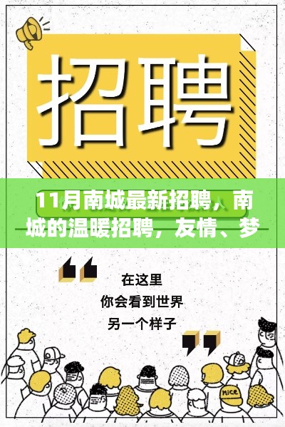 南城的温暖招聘,友情、梦想与家的交响,11月最新职位等你来探秘
