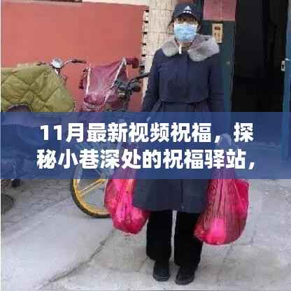 探秘隐藏版特色小店,11月小巷深处的祝福驿站温馨视频祝福
