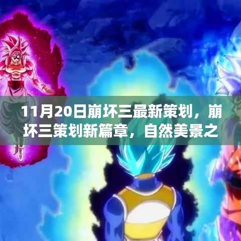 崩坏三新策划启程,自然美景之旅,探寻内心的宁静与平和