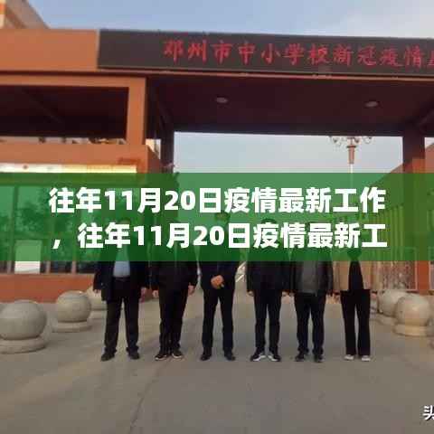 往年11月20日疫情最新工作综述,防控进展、要点解析及未来展望