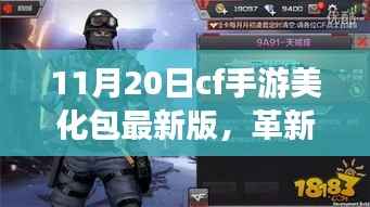 CF手游美化包最新版,科技重塑战场体验,革新之作在11月20日上线