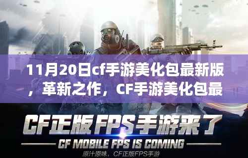 CF手游美化包最新版,科技重塑战场体验,革新之作在11月20日上线