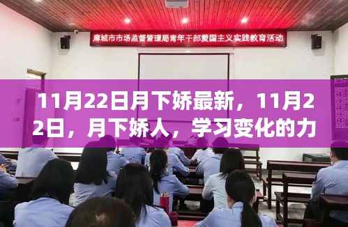 11月22日月下娇人,学习变化的力量,自信与成就铸就人生辉煌