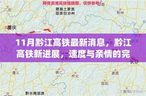 黔江高铁最新进展,速度与亲情的交融之旅