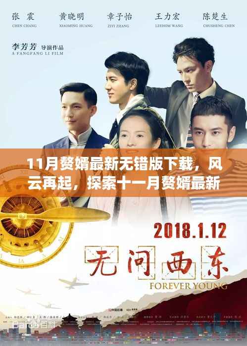风云再起,探索十一月赘婿最新无错版下载背后的故事