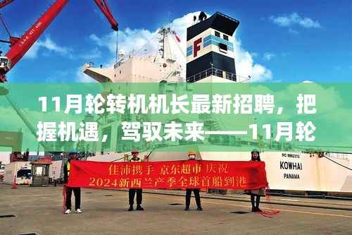 11月轮转机机长招聘启幕,把握未来,驾驭职业新篇章
