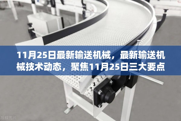聚焦最新输送机械技术动态,解读三大要点与趋势展望(11月25日更新)