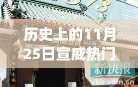 探秘历史中的宣威,揭秘美食宝藏与小巷故事,热门新闻回顾11月25日