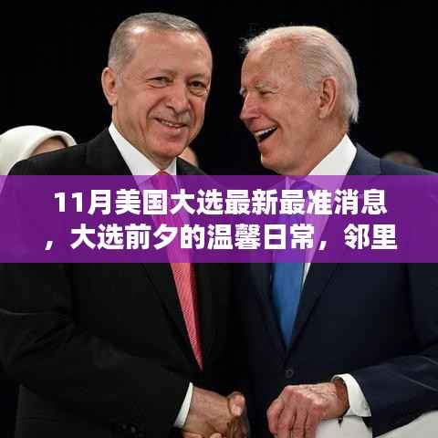 美国大选前夕,邻里热议与家的温馨时光,最新最准大选消息速递