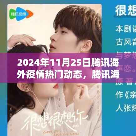 腾讯海外新品亮相重塑生活体验,2024年11月25日科技前沿动态及海外热门动态解读