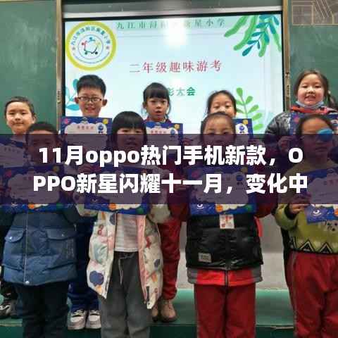 OPPO新星闪耀十一月,学习之旅中的变化与成就感的崛起