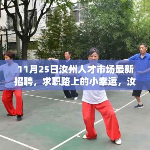 汝州人才市场11月25日最新招聘,求职路上的暖心故事