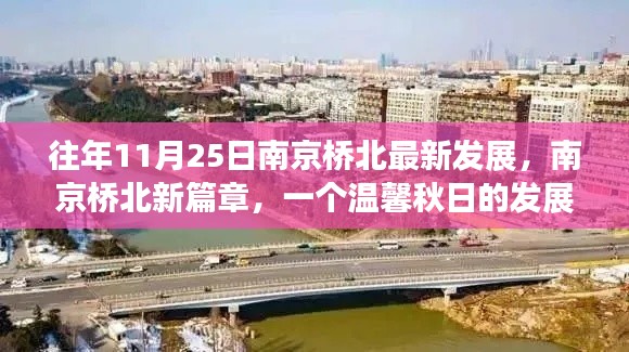 往年11月25日南京桥北最新发展,南京桥北新篇章,一个温馨秋日的发展故事与深厚友情