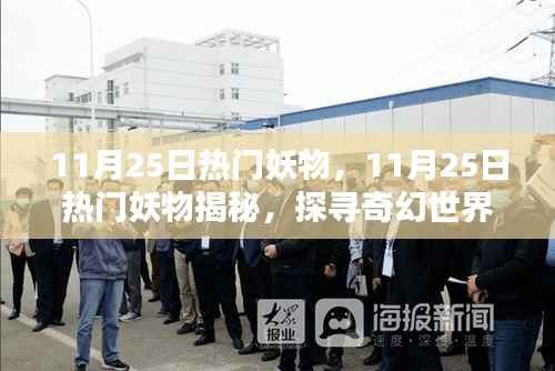 探寻奇幻世界,揭秘11月25日热门妖物神秘魅力